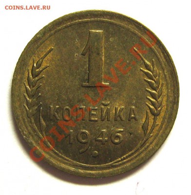 1 копейка 1946 aUNC до 4 июня 22-00 - 1.46 р