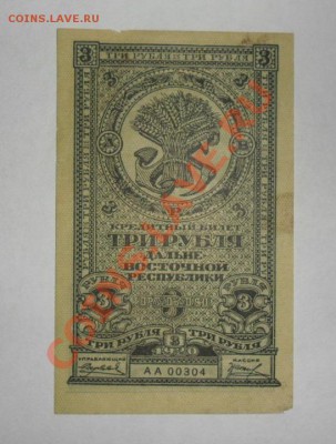 3 рубля 1920г Дальневосточной Республики 3.06.13г  22:00 мск - JoJE-0wCgns