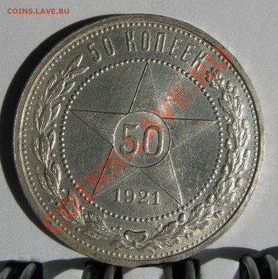 Полтинник 1921  UNC до 4 июня 22-00 - 50.21 р