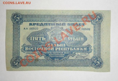 5рублей 1920г Дальневосточной Республики 3.06.13г  22:00 мск - -zMU0NmFNhk