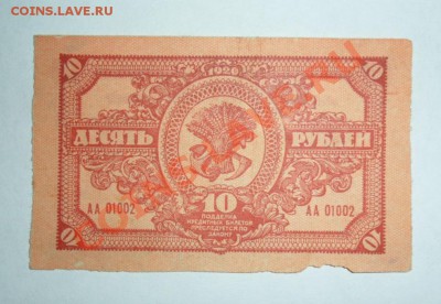 10 руб. 1920г Дальневосточной Республики 3.06.13г  22:00 мск - EexRnVzNrJ8