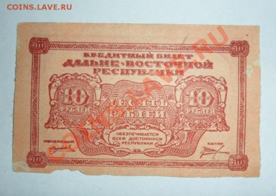 10 руб. 1920г Дальневосточной Республики 3.06.13г  22:00 мск - 8TxR2fY0IWY