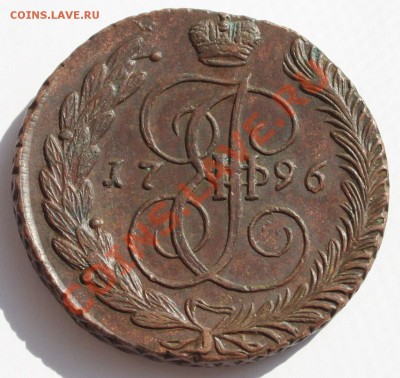 5 копеек 1796 АМ до 22-00 мск 5.06.2013 - 2.JPG
