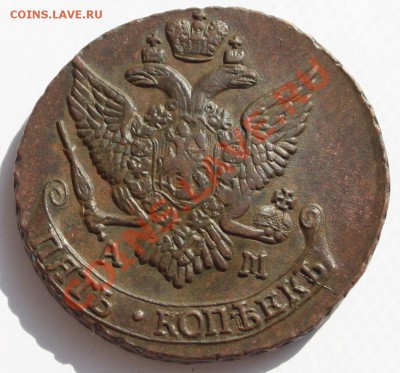5 копеек 1796 АМ до 22-00 мск 5.06.2013 - 1.JPG
