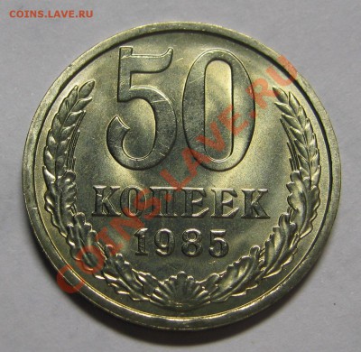 50 копеек 1985 мешковой UNC! до 4 июня 22-00 - IMG_5381