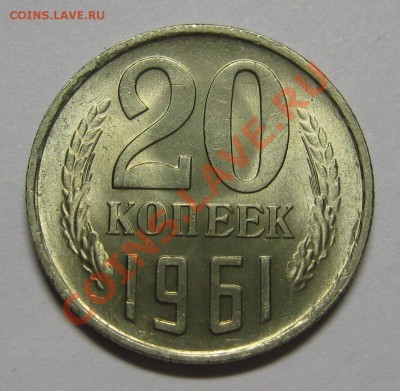 20 копеек 1961 UNC До 4 июня 22-00 - IMG_5382