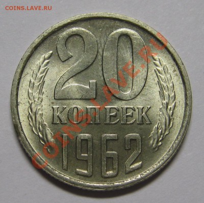 20 копеек 1962 UNC до 4 июня 22-00 - IMG_5384