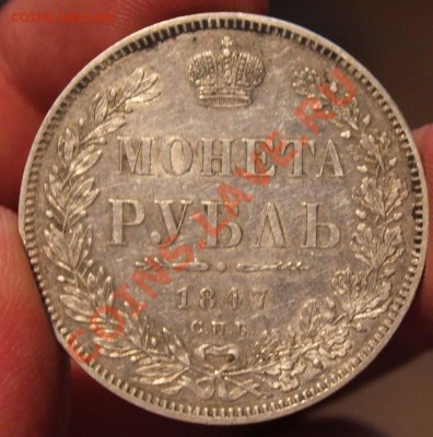 1 рубль 1847 и рубль 1896 - IMG_4517.JPG