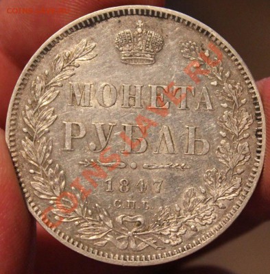 1 рубль 1847 и рубль 1896 - IMG_4518.JPG