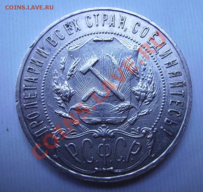 1руб 1921г. - 222.JPG