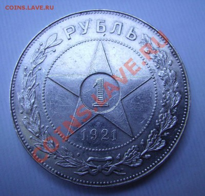 1руб 1921г. - 111.JPG