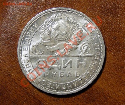 1 рубль 1924 Штемпельный блеск до 5.06 в 22.00мск - DSC02624.JPG
