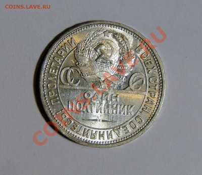 50 копеек 1926 Штемпельный блеск! до 05.06 в 22.00мск - DSC02636.JPG
