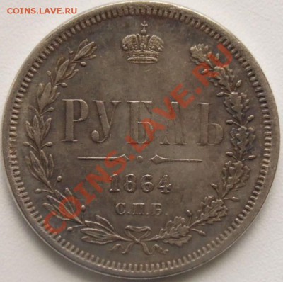 Рубль 1864 - 1_9_16421761