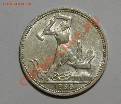50 копеек 1925 Штемпельный блеск! до 05.06 в 22.00мск - DSC02640.JPG