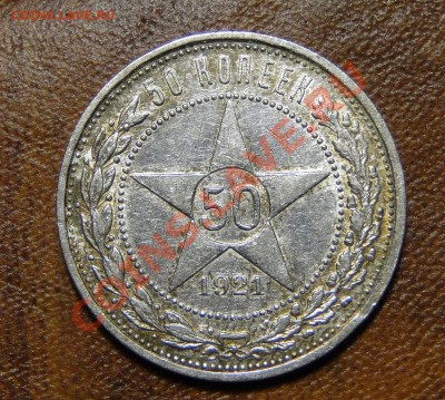 50 копеек 1921 Кладовой! до 5.06 в 22.00мск - DSC02641.JPG