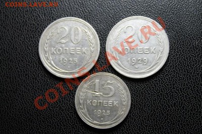Серебро; 20к-1925г. 1929г.  15к-1925г. 2.06.13г. 23:00 Моск - 2013_05_28_08453.JPG