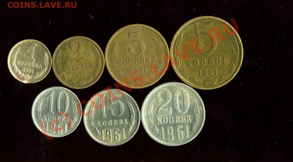 Подборка монет 1961 года от 1 до 20 коп до 16.12.09 21.00 - img1165