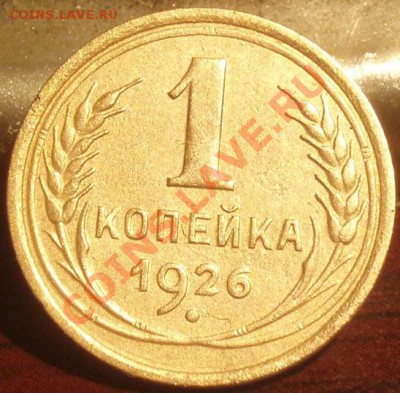1 коп 1926.27.28.29.30.31.32.33.34.35нов.35ст - P5303878
