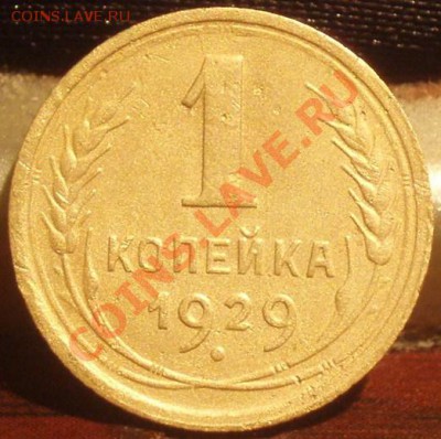 1 коп 1926.27.28.29.30.31.32.33.34.35нов.35ст - P5303884