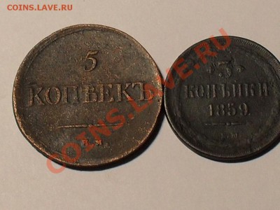 5 коп. 1838г , 3 коп. 1859год - SDC14318.JPG