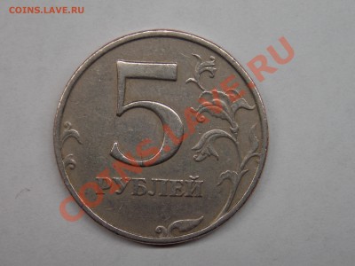 5 рублей 1998 ММД (шт 1.1Б по АС или шт 1.1В по ЮК) оценка - DSCN3454.JPG