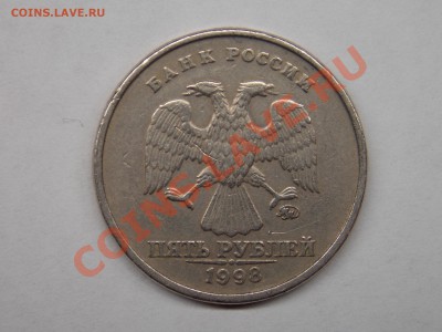 5 рублей 1998 ММД (шт 1.1Б по АС или шт 1.1В по ЮК) оценка - DSCN3455.JPG