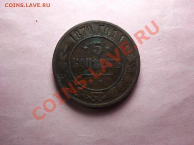 5 коп. 1870 года - Изображение 7020