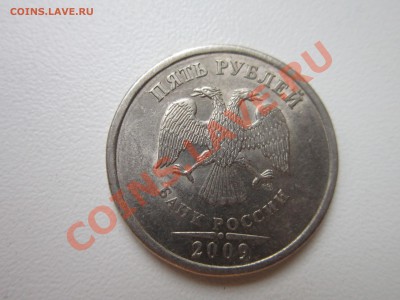5 рублей 2009 года. Помогите узнать, что с монетой. - IMG_0205.JPG