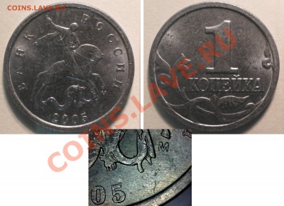 1 копейка 2005м шт В2, до 02.06.2013 - 2005м-В2