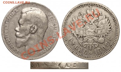 Рубль 1898 АГ - степень интереса? - Рубль 1898 АГ - 1300
