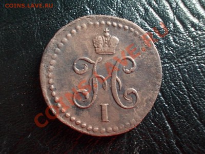 2 копейки 1845 см.  до 3 мая. - DSCN3052.JPG