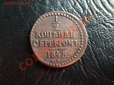 2 копейки 1845 см.  до 3 мая. - DSCN3051.JPG