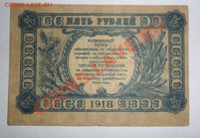 5 рублей 1918 год Терской Республики 4.06.13г в 22:00 мск - DUPav-EfkhA