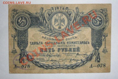 5 рублей 1918 год Терской Республики 4.06.13г в 22:00 мск - zAydg5u87H4