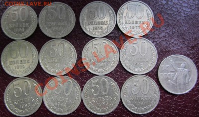 50 коп СССР 13шт(разные) до 05.06. 22-00 МСК - IMG_0526.JPG