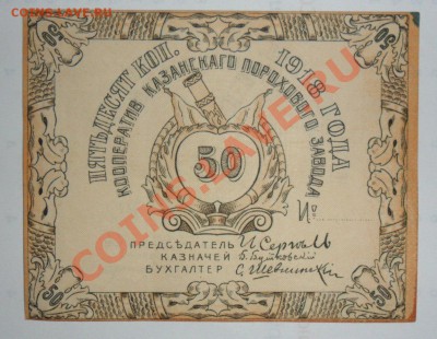 50 коп.1918г.Кооператив Казанского пор-го завода 05.06.13г - 1GGn3PUJiSk