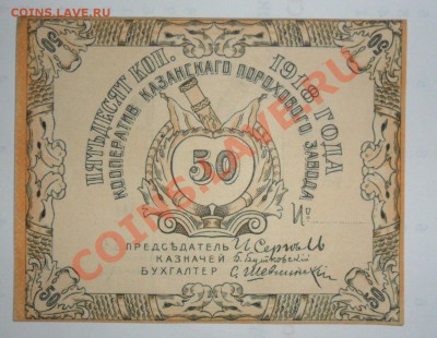 50 коп.1918г.Кооператив Казанского пор-го завода 05.06.13г - LfM24K8UvoM