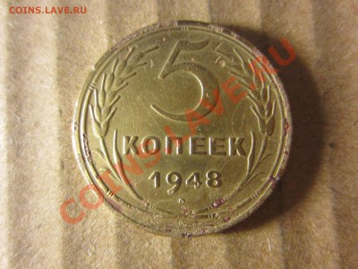 5 копеек 1948г. до 03.06.13. 22.00. мск. - IMG_8196