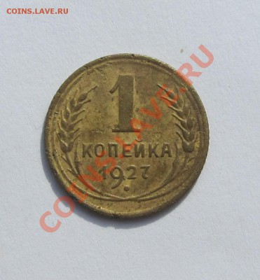 1 коп. 1927 г. до 06.06.13 г. в 22.00 - IMG_6188