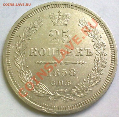 25 копеек 1858 г XF до 2 июня 23-00 старт 500 - 30052013209