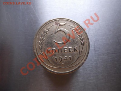 5копеек 1941год - DSCF1366.JPG