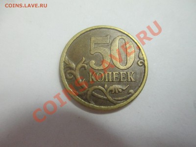 50коп. сп. 2003г. шт.2.32? - IMG_1139.JPG