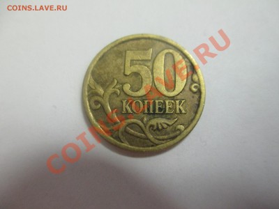 50коп. сп. 2003г. шт.2.32? - IMG_1140.JPG
