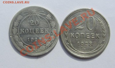 20 коп. 1923, 1928 г.г. до 06.06.13 г. в 22.00 - IMG_6193