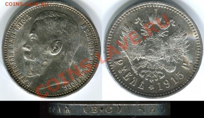 1 рубль 1915 - 1 рубль 1915 В.С