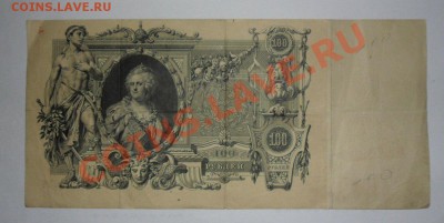 100 рублей 1910 год Шипов  04.06.13г в 22:00 по Москве - j7yD-YkiFJ0