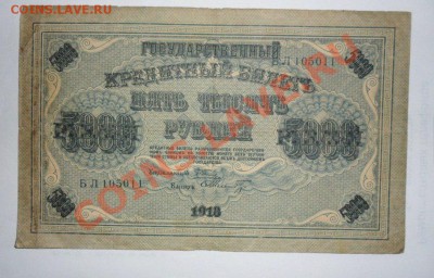 5000 рублей 1918 год до 04.06.13г в 22:00 по Москве - 1KqxzolNRQ0