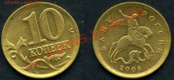 10 КОПЕЕК 2006 С-П ШТ.С-2.22 Б-ДО 15.12.09г 20-30 МСК. - 2.22 Б