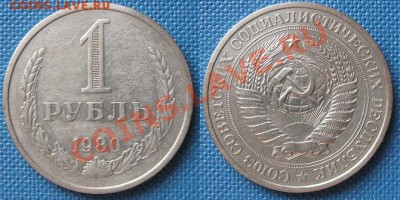 1 рубль 1980 (малая звезда) до 5.06.2013 - 1 рубль 1980